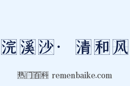 浣溪沙·清和风是什么意思的图片